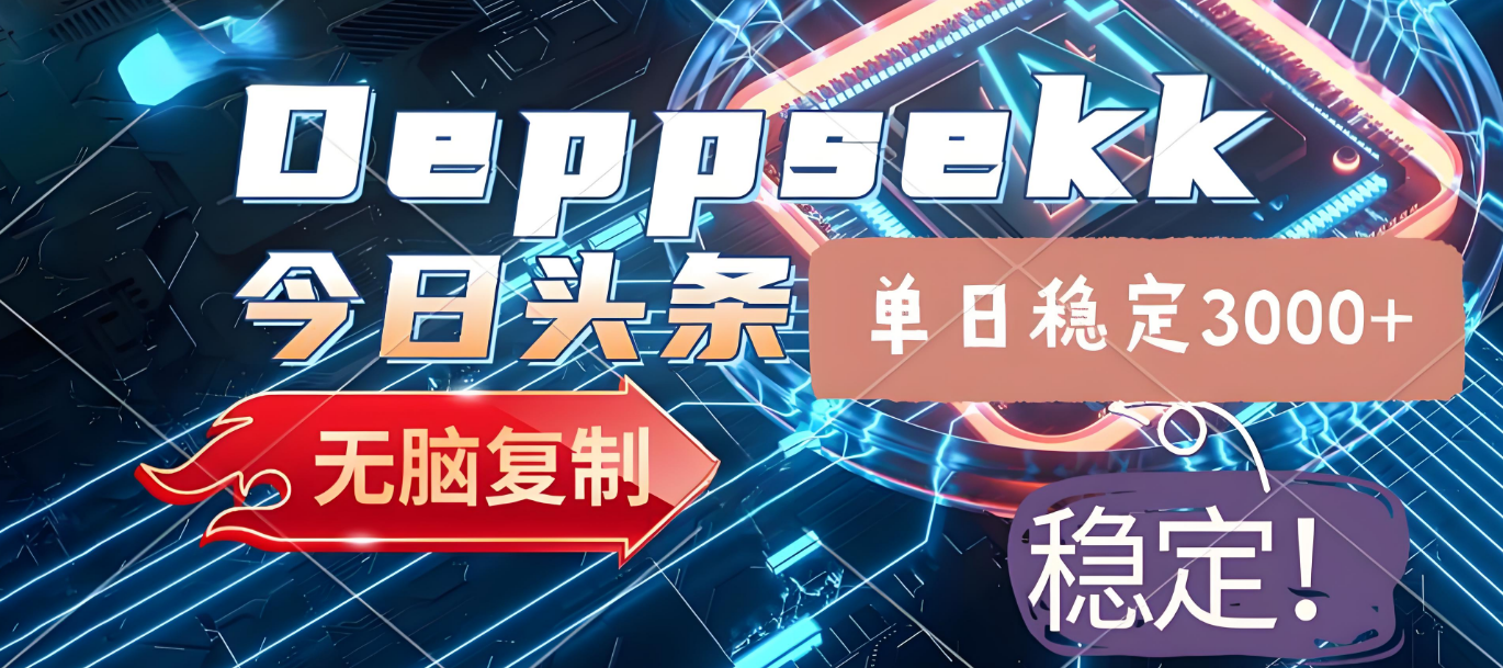2025年今日头条，最新暴利玩法4.0，一键生成爆款，轻松实现矩阵日入3000+-zsff
