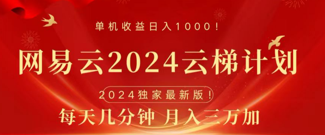 网易云2024玩法，每天三分钟，月入3万+-zsff