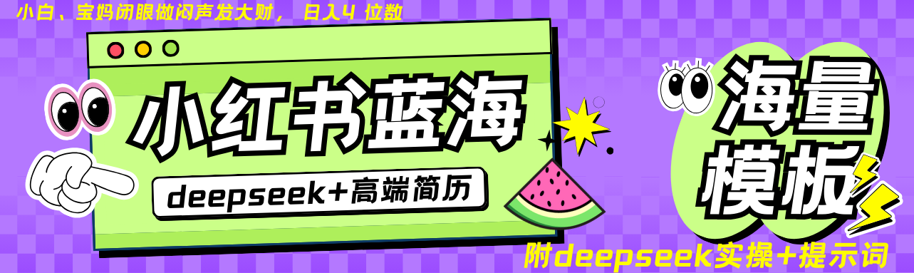 Deepseek+小红书简历蓝海赛道 日入无上限  24小时网盘自动发货 零成本 不限时间地点 轻松玩赚副业日入四位数-zsff