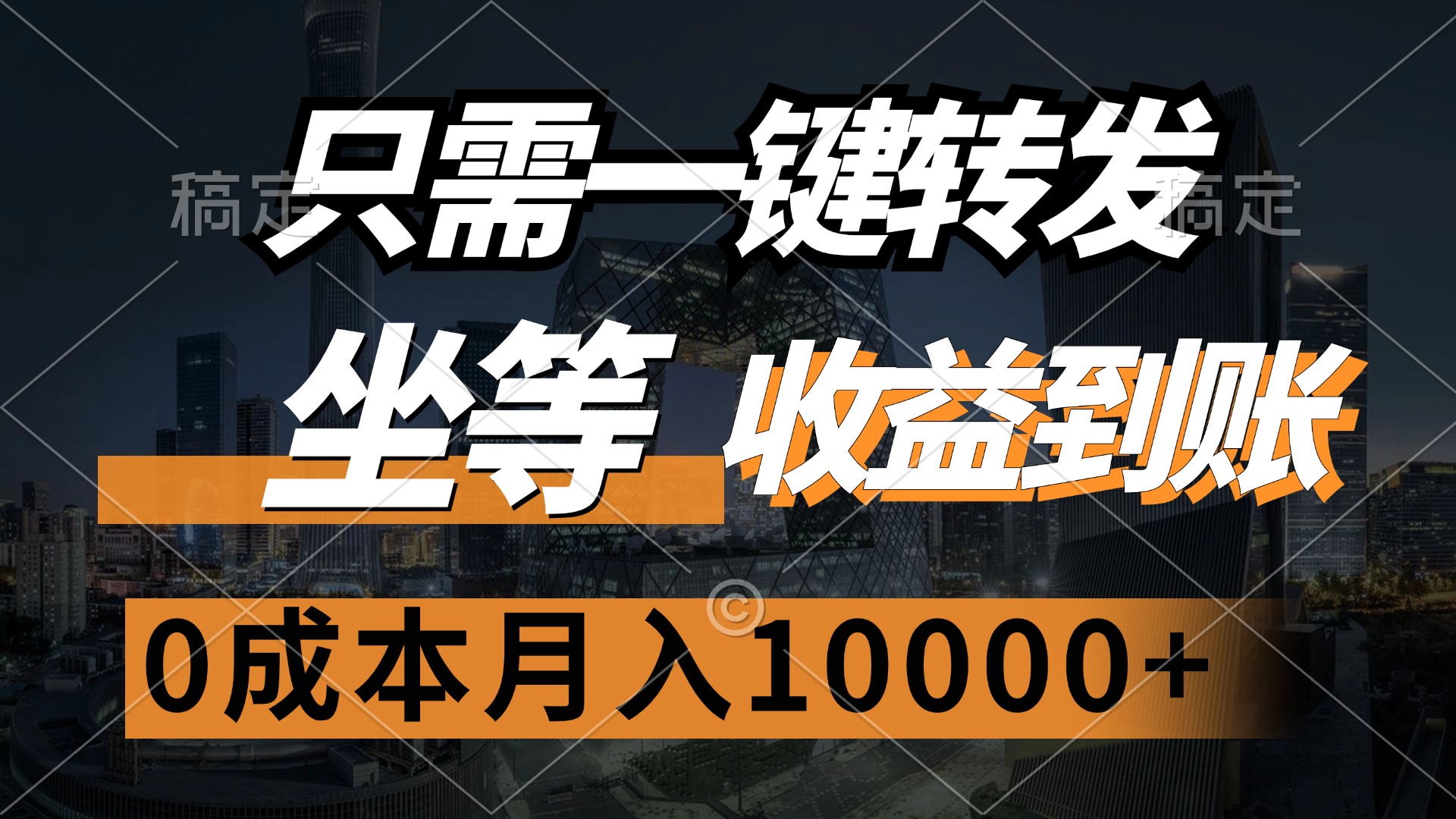 只需一键转发，坐等收益到账，0成本月入10000+-zsff