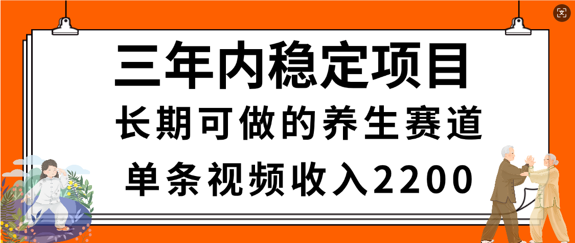 惊喜！视频号养生赛道，一条视频2200，超简单，长期稳定可做，有人月入3w+-zsff