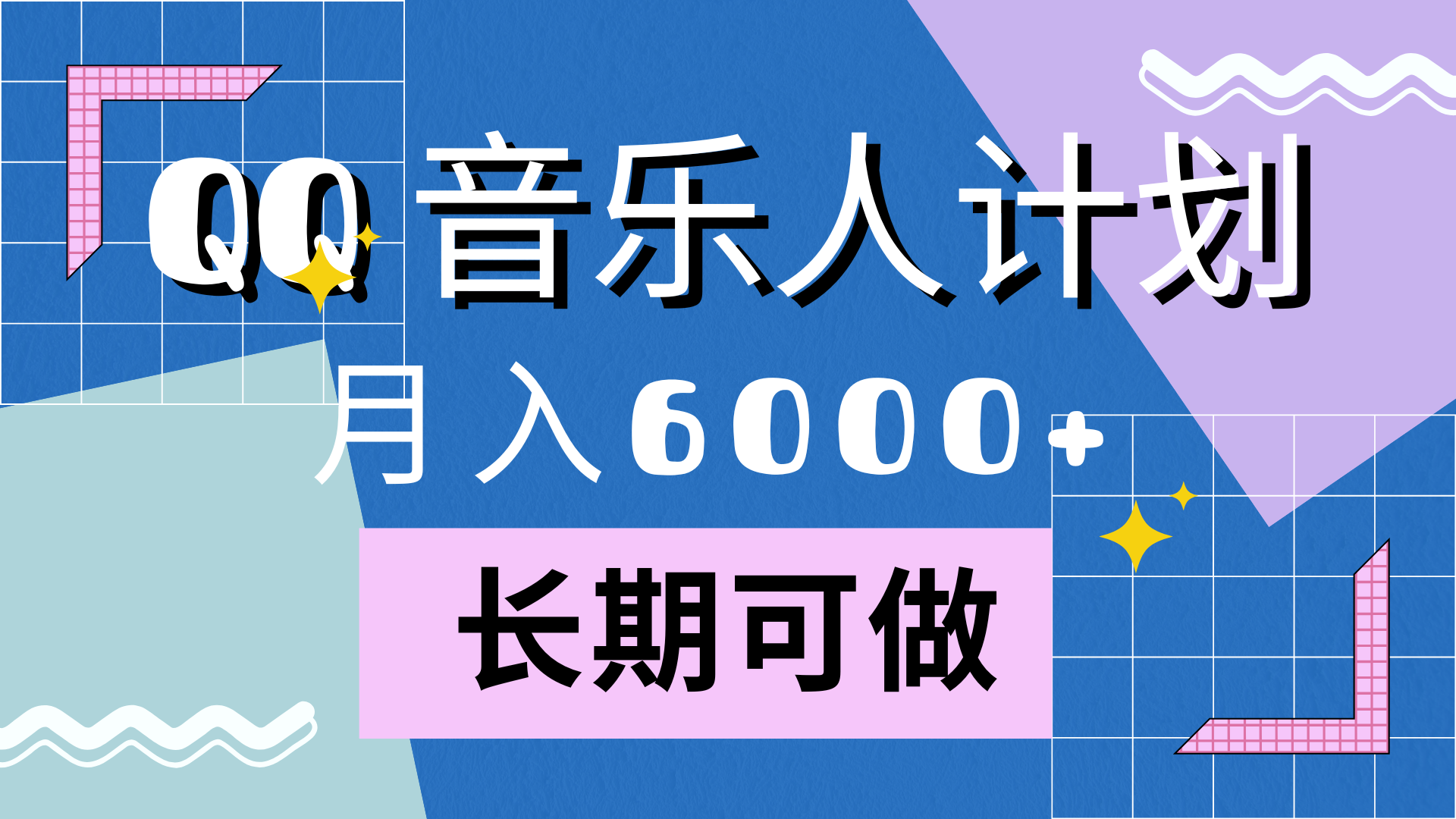 靠QQ音乐人计划，月入6000+，暴利项目，变现快-zsff
