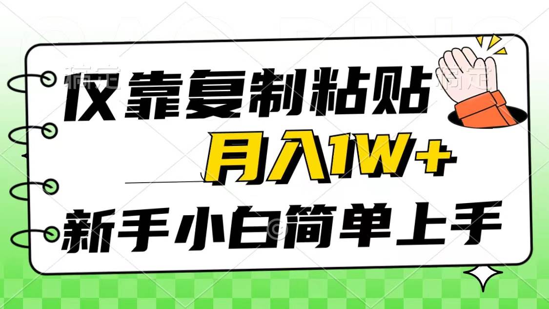 仅靠复制粘贴，被动收益，轻松月入1w+，新手小白秒上手，互联网风口项目-zsff