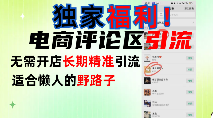 简单有效长期引流，电商评论引流法，无需开店长期精准引流，适合懒人干就完了！-zsff