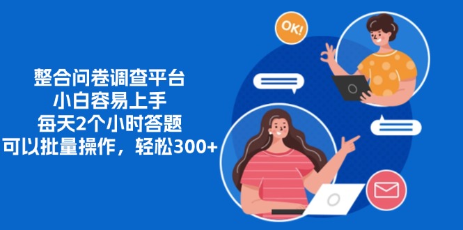 整合问卷调查平台，小白容易上手，每天2个小时答题，可以批量操作，轻松300+-zsff