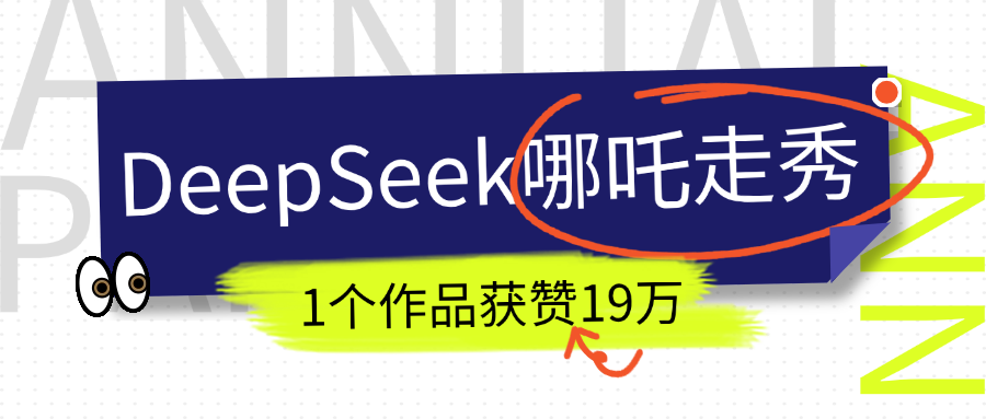 DeepSeek做抖音爆火的AI哪吒走秀视频，1个作品获赞19万+，我教你怎么做！-zsff