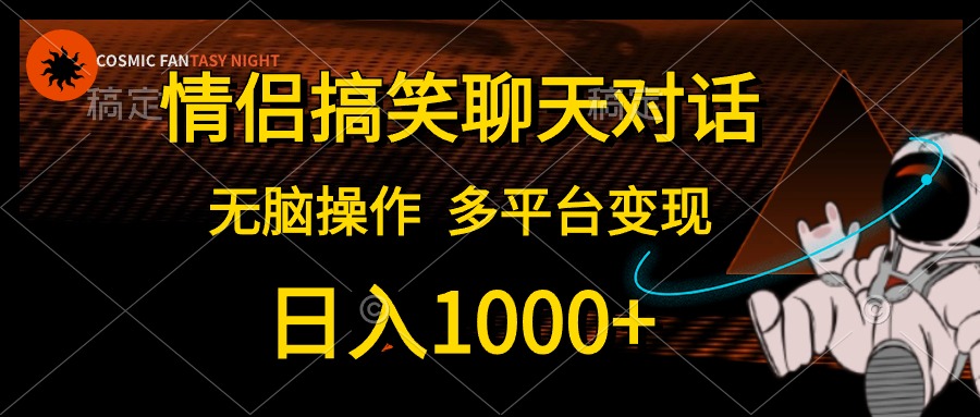 情侣搞笑聊天对话，无脑操作，多平台变现，日入1000+-zsff
