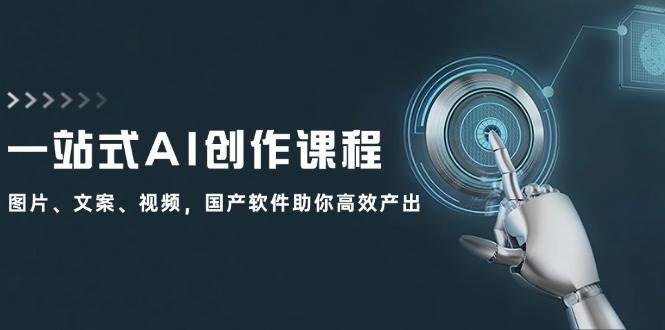 一站式AI创作课程：图片、文案、视频，国产软件助你高效产出-zsff