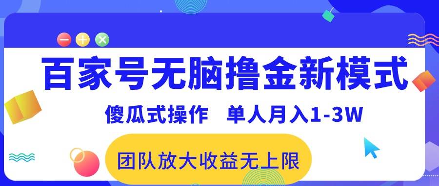 百家号无脑撸金新模式，傻瓜式操作，单人月入1-3万！团队放大收益无上限！-zsff