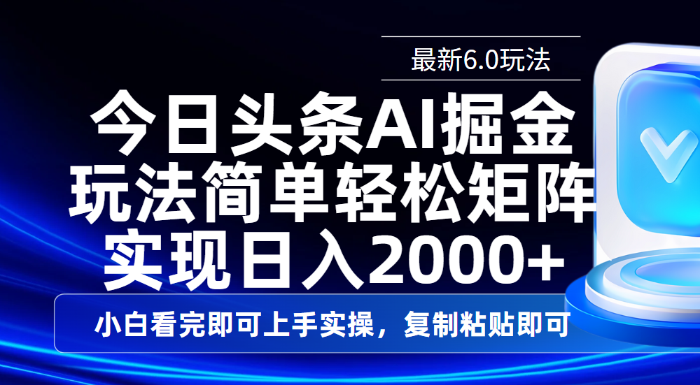 今日头条最新6.0玩法，思路简单，复制粘贴，轻松实现矩阵日入2000+-zsff