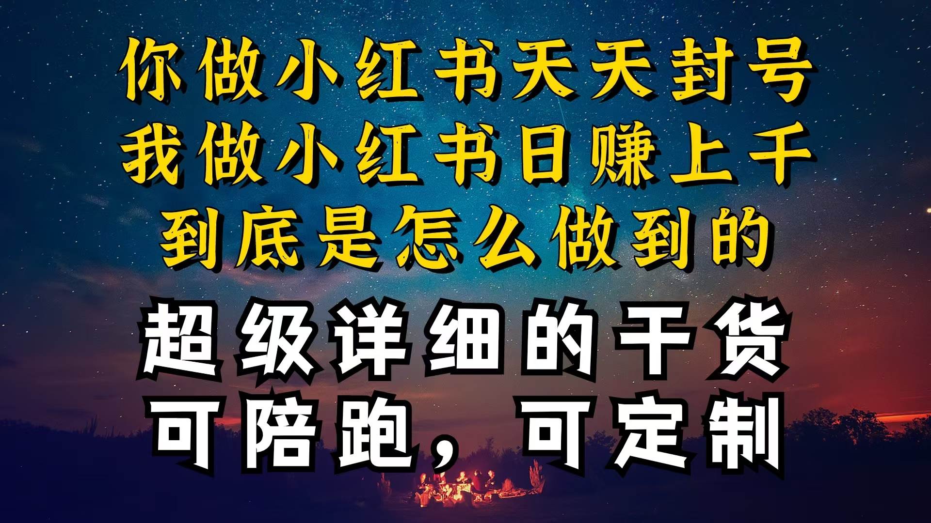 小红书一周突破万级流量池干货，以减肥为例，项目和产品可定制，每天稳…-zsff