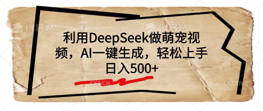 利用DeepSeek做萌宠视频，AI一键生成，轻松上手，日入500+-zsff