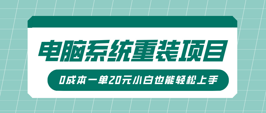 电脑系统重装项目，傻瓜式操作，0成本一单20元小白也能轻松上手-zsff
