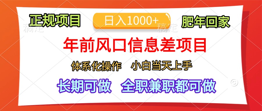 年前风口信息差项目，日入1000+，体系化操作，小白当天上手，肥年回家-zsff