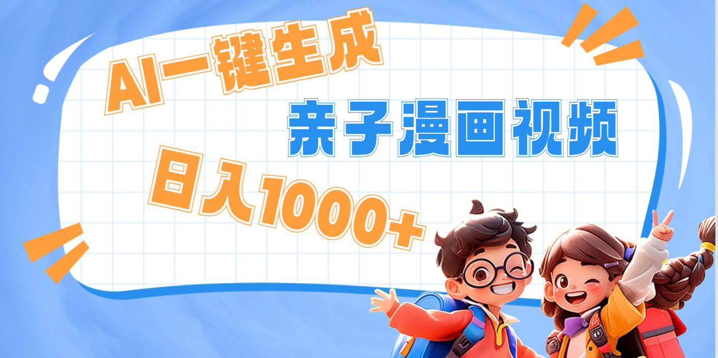 AI一键生成亲子教育原创视频，单条视频播放破千万 ，日入1000+，多种变…-zsff