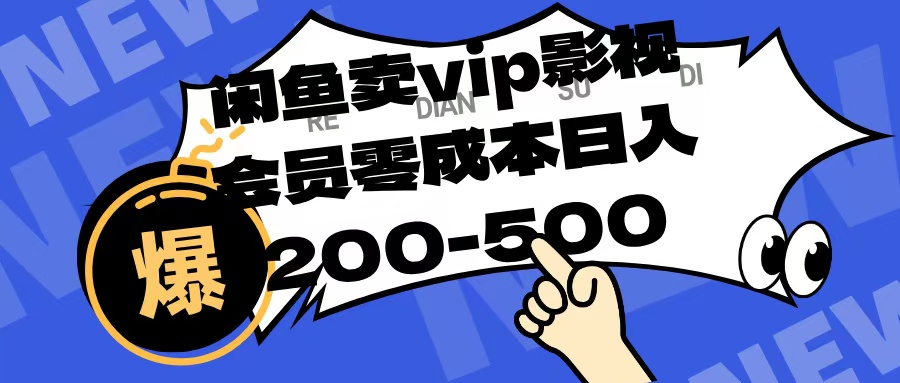 闲鱼卖vip影视会员，零成本日入200-500-zsff