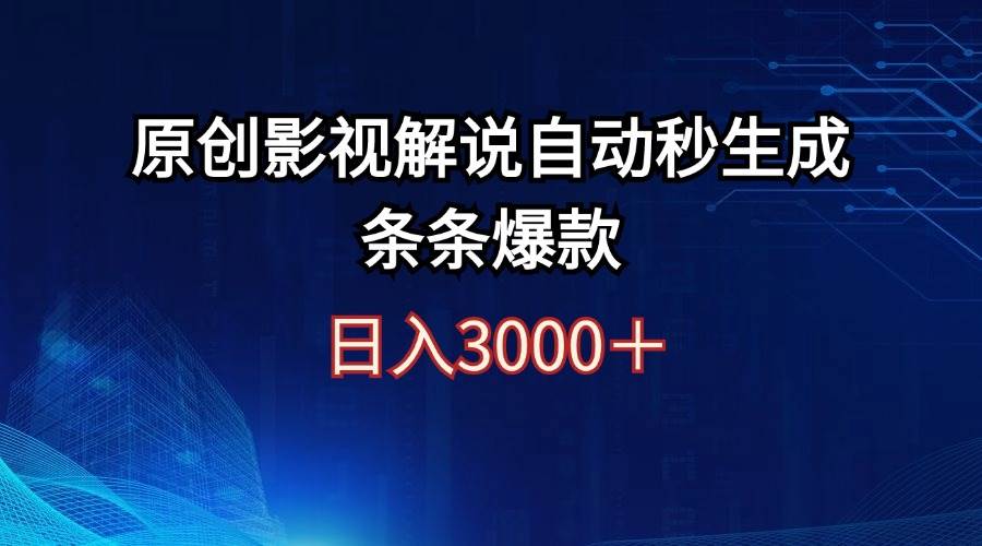 日入3000+原创影视解说自动秒生成条条爆款-zsff