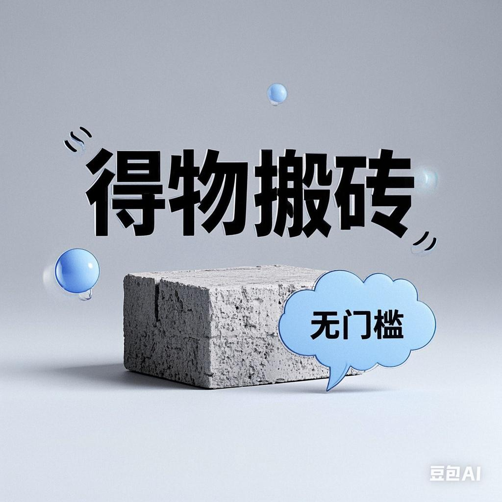 得物搬砖项目，无门槛，一天200到300-zsff