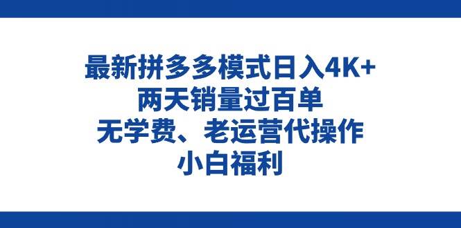 拼多多最新模式日入4K+两天销量过百单，无学费、老运营代操作、小白福利-zsff