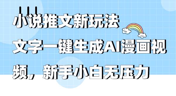 小说推文新玩法，文字一键生成AI漫画视频，新手小白无压力-zsff