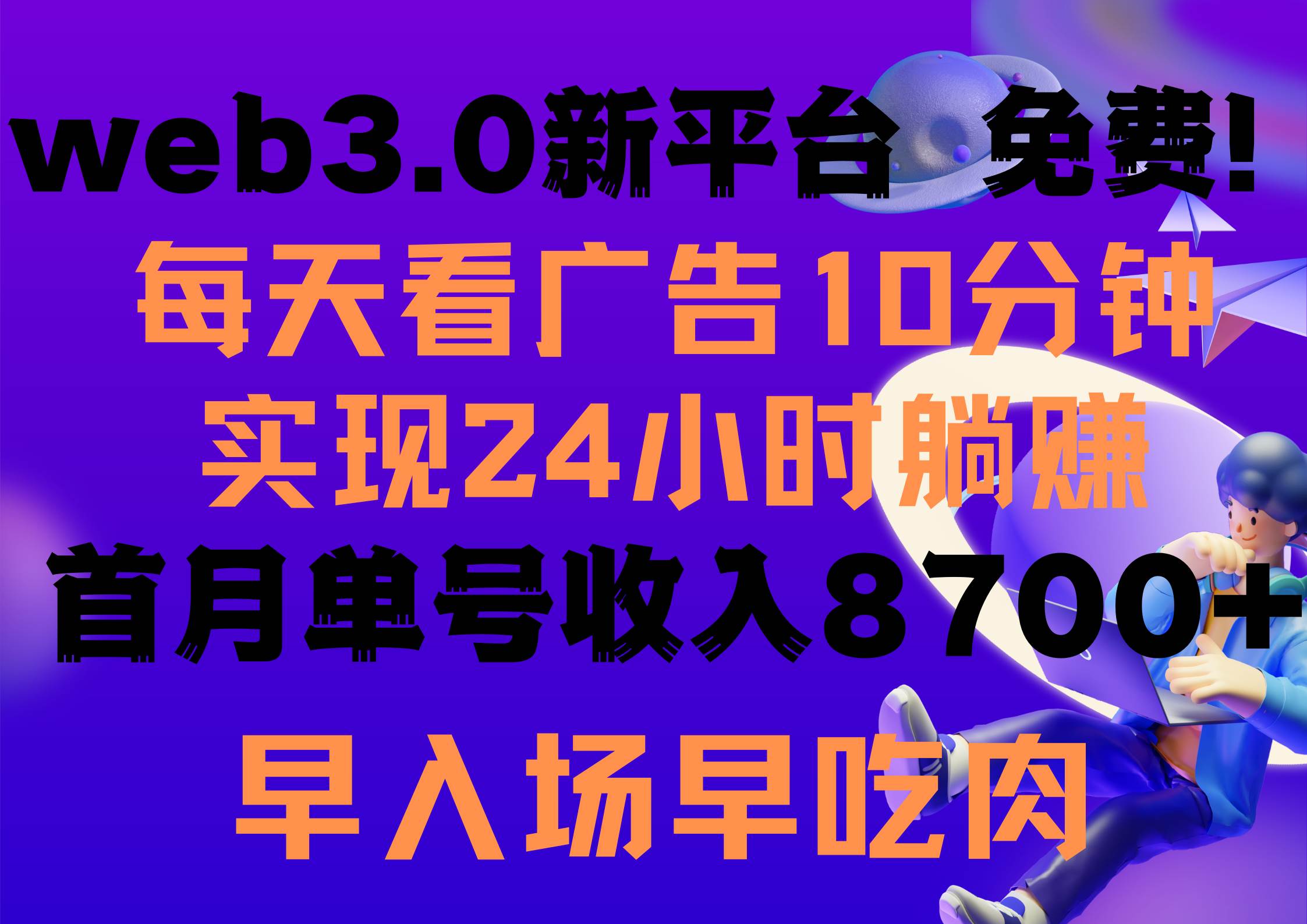 每天看6个广告，24小时无限翻倍躺赚，web3.0新平台！！免费玩！！早布局…-zsff