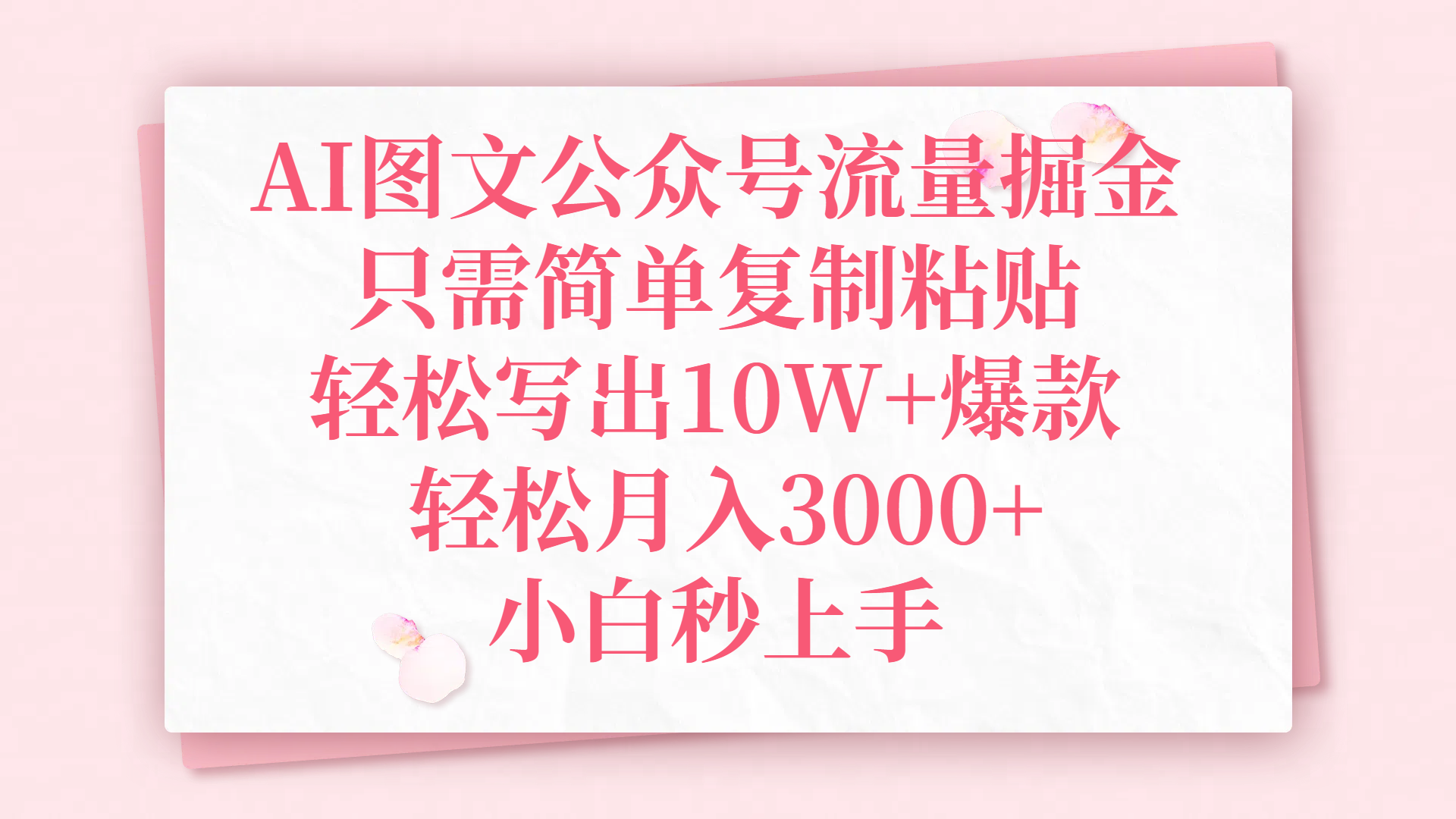 AI图文公众号流量掘金，只需简单复制粘贴，轻松写出10W+爆款，轻松月入3000+，小白秒上手-zsff