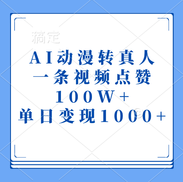 AI动漫转真人，一条视频点赞100W+，单日变现1000+-zsff