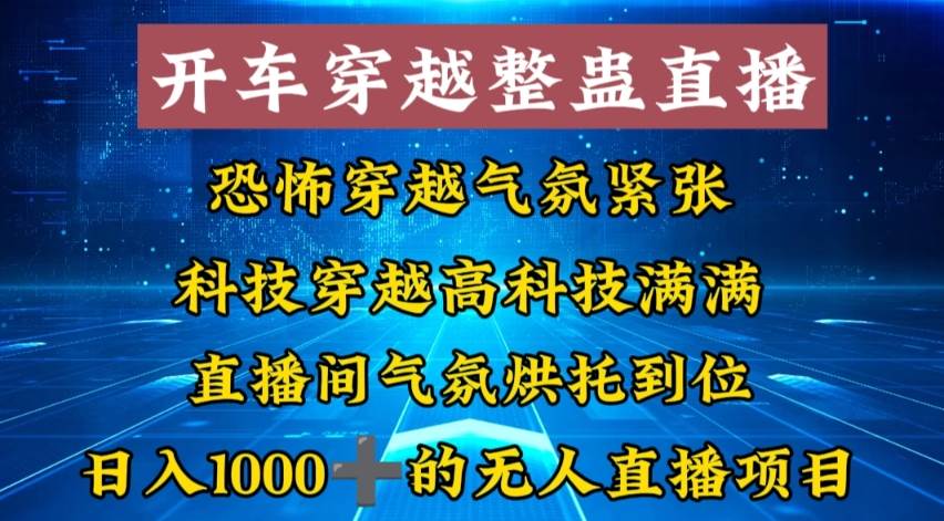外面收费998的开车穿越无人直播玩法简单好入手纯纯就是捡米-zsff