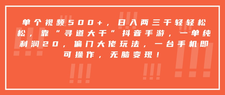 靠“寻道大千”抖音手游，一台手机即可操作，一单纯利润20，偏门大佬玩法，无脑变现！-zsff