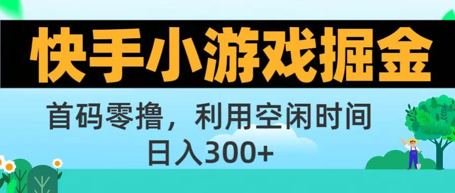 快手小游戏掘金首码!零撸模式，碎片时间轻松玩，日入500+不是梦-zsff