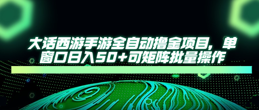 大话西游全自动撸金，单窗口日入50+可矩阵批量操作-zsff