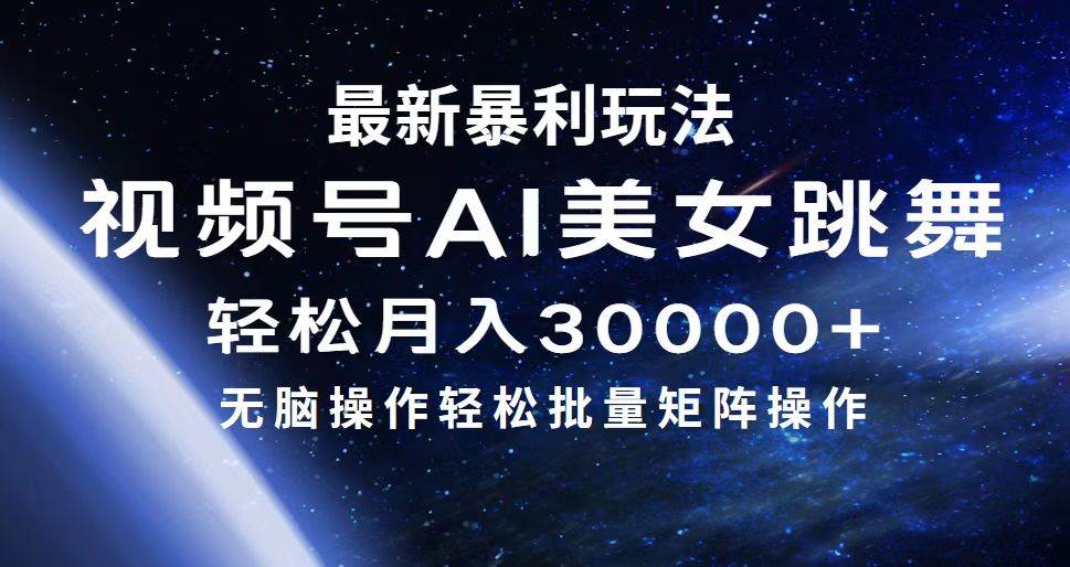 最新暴利玩法视频号AI美女，简单矩阵轻松月入30000+-zsff