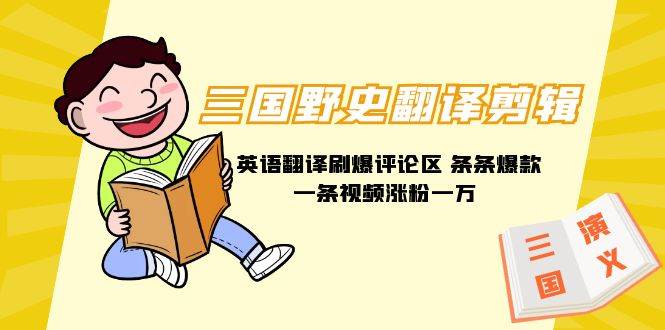 三国野史翻译剪辑 英语翻译刷爆评论区 条条爆款一条视频涨粉1w+附888G素材-zsff