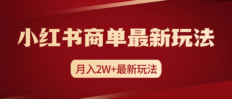 小红书商单暴力起号最新玩法，月入2w+实操课程-zsff