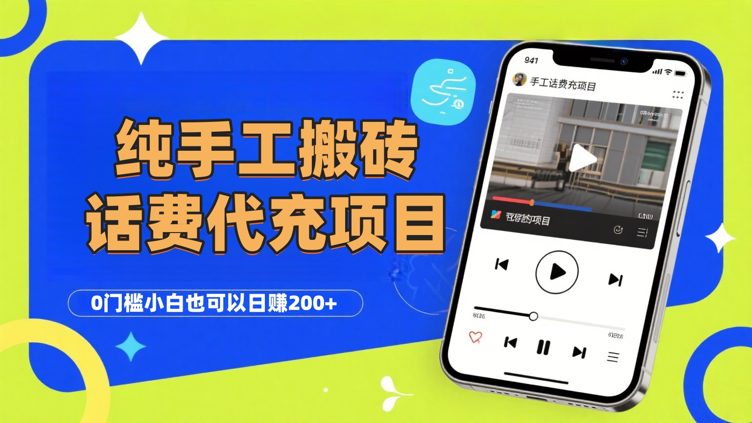 纯“手工搬砖”话费会员代充项目，零门槛小白也可以日赚200+，工作室可以复制扩大-zsff