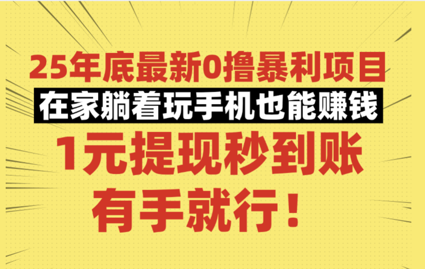 25年底最新0撸暴利项目，在家躺着玩手机也能赚钱，1元提现秒到账，有手就行！-zsff