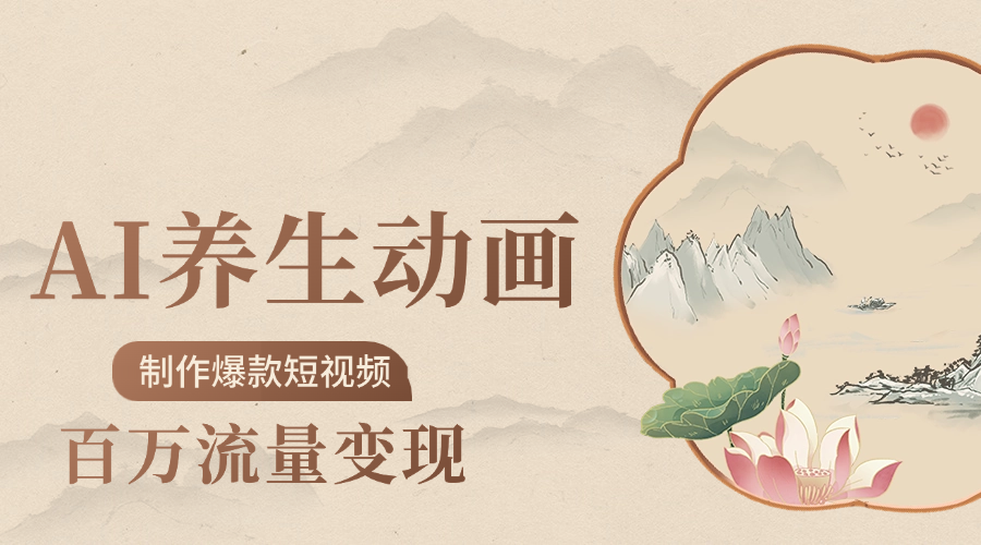 制作爆款短视频-AI养生动画赛道，3D数字生命体撬动健康流量-zsff