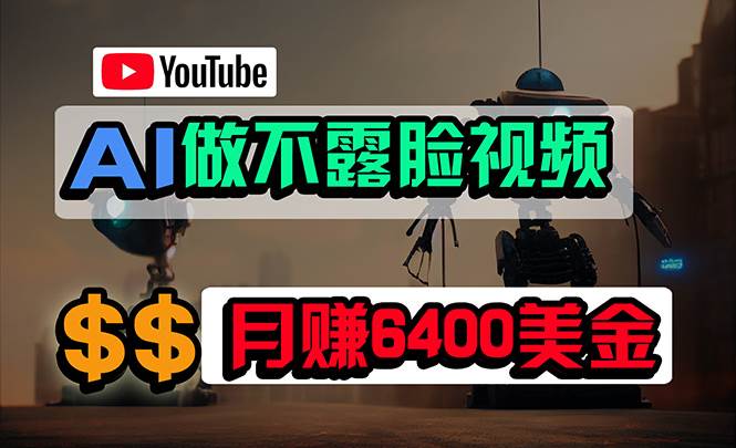 免费AI工具做不露脸YouTube视频，6400美金月，无任何门槛，小白轻松上手-zsff