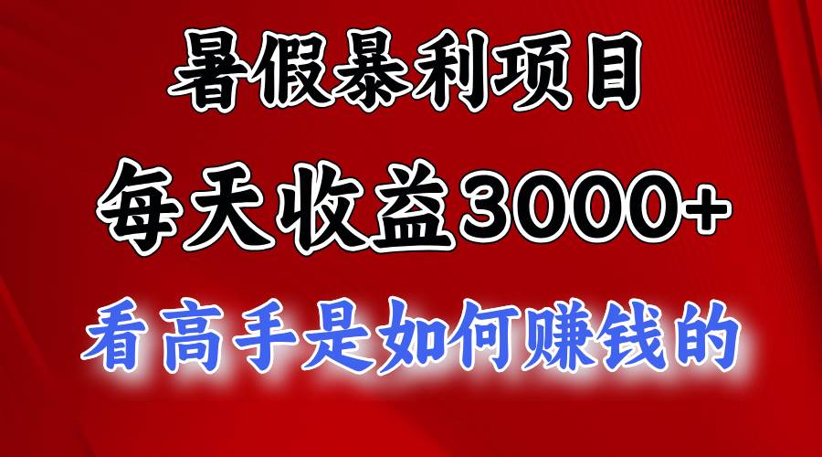 暑假暴利项目，每天收益3000+ 努努力能达到5000+，暑假大流量来了-zsff