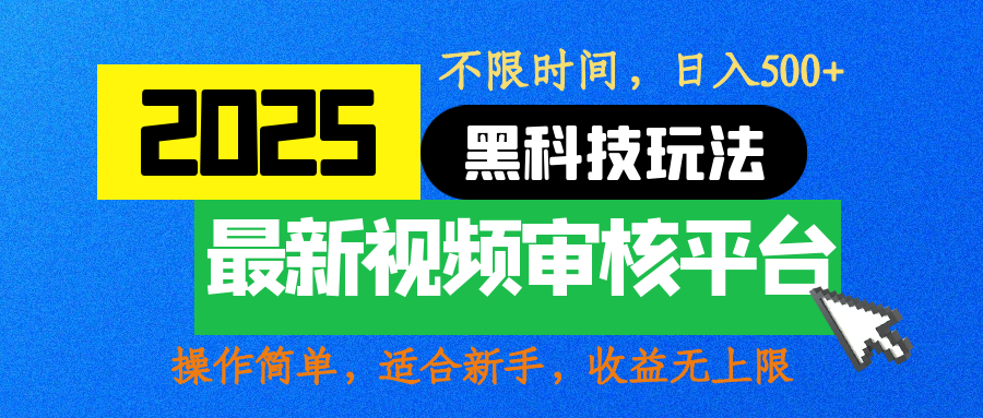 2025最新黑科技玩法，视频审核玩法，10秒一单，不限时间，不限单量，新手小白一天500+-zsff