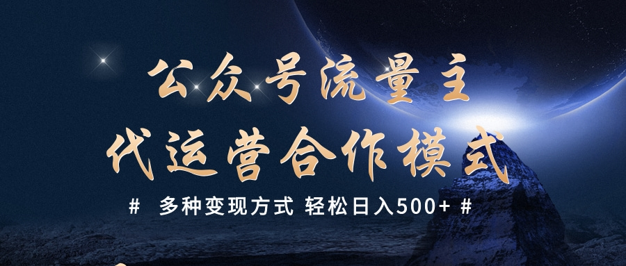 公众号流量主代运营  多种变现方式 轻松日入500+-zsff