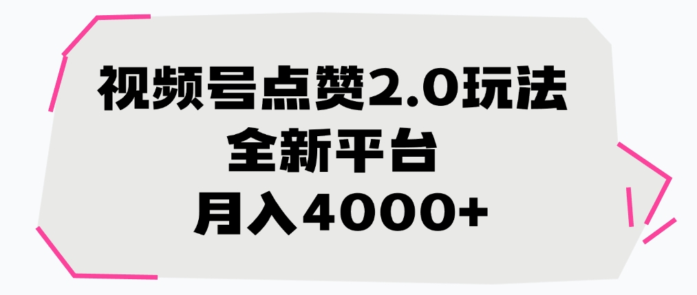 视频号点赞2.0玩法，月入4000+，全新平台-zsff