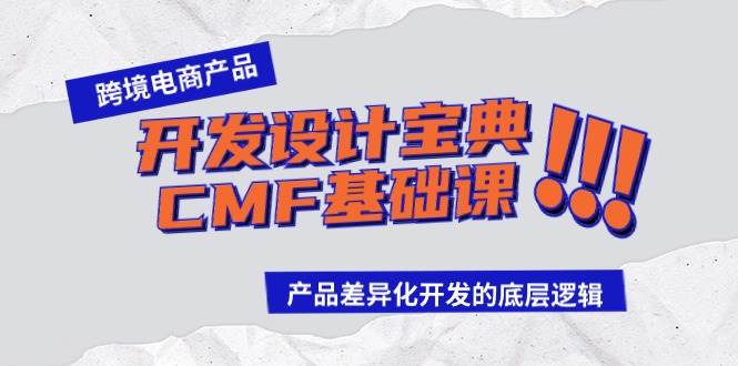 跨境电商产品开发设计宝典-CMF基础课：产品差异化开发的底层逻辑-zsff