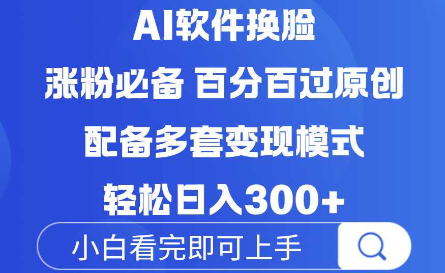 Ai软件换脸，100％过原创，配套多种变现模式，搬运涨粉必备，日入300+-zsff