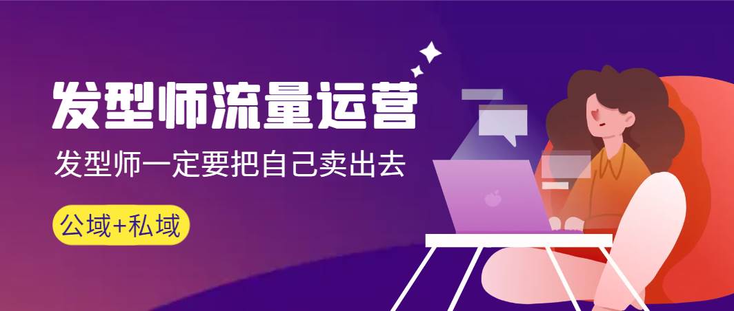 发型师 流量运营，发型师一定要把自己卖出去（公域+私城）高清无水印-zsff