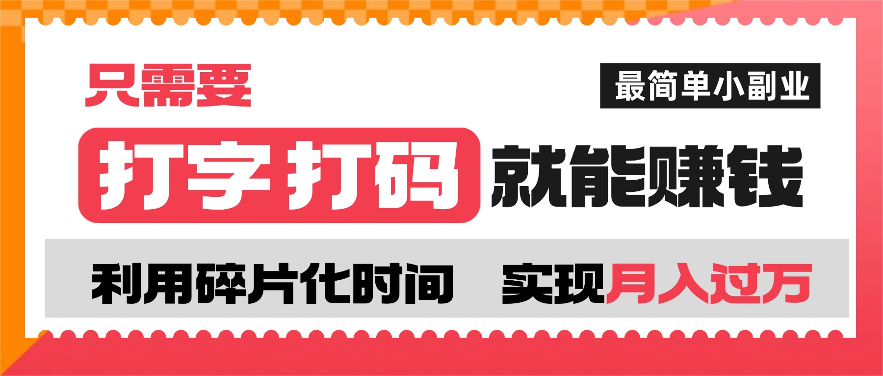 打字打码就能赚钱的副业，利用碎片时间，实现月入过万，简单的赚钱小副业-zsff