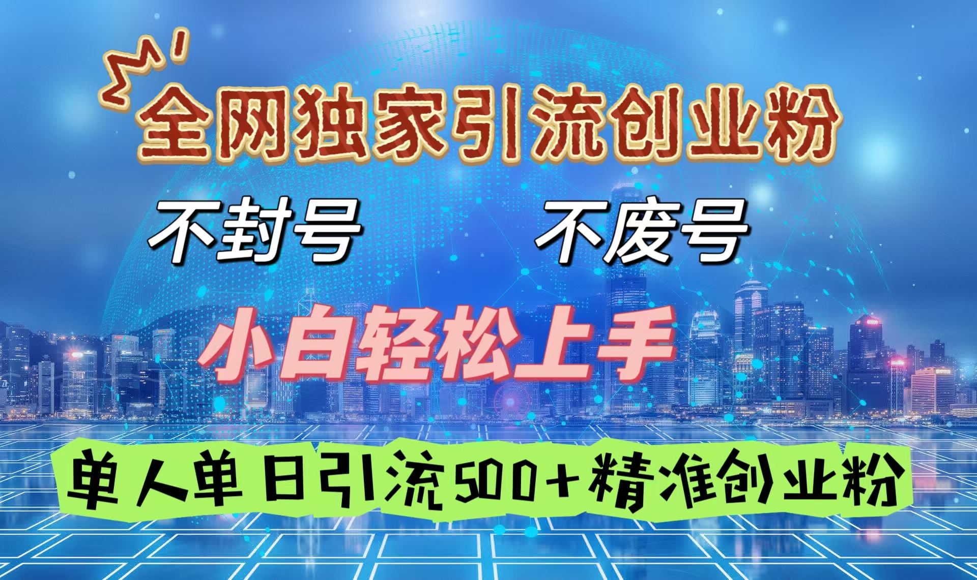 全网独家引流创业粉，不封号、不费号，小白轻松上手，单人单日引流500＋精准创业粉-zsff