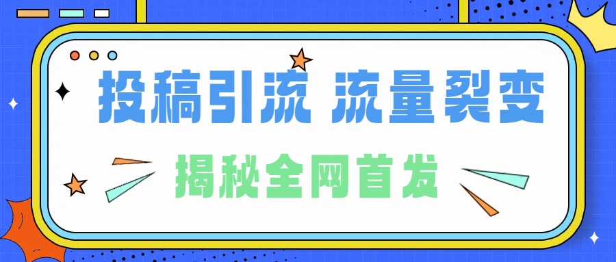所有导师都在和你说的独家裂变引流到底是什么首次揭秘全网首发，24年最强引流，什么是投稿引流裂变流量，保姆及揭秘-zsff