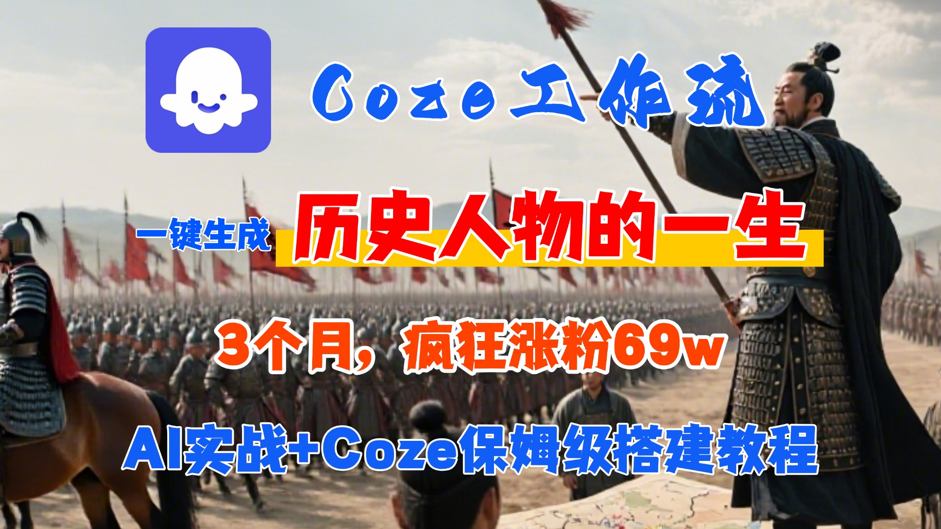 Coze工作流从0-1保姆级搭建教程，3个月涨粉69W，AI智能体一键生成历史人物一生视频，3分钟出一条，条条万赞-zsff