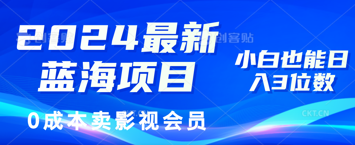0成本卖影视会员，2024最新蓝海项目，小白也能日入3位数-zsff